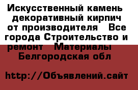 Искусственный камень, декоративный кирпич от производителя - Все города Строительство и ремонт » Материалы   . Белгородская обл.